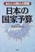 日本の国家予算―あなたの隣の大問題