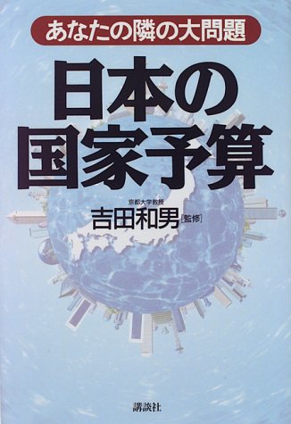日本の国家予算―あなたの隣の大問題