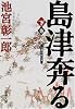 島津奔る〈下〉 (新潮文庫)