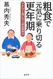 粗食で元気に乗り切る更年期―今からでも間に合う「粗食健康法」