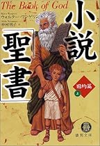 小説「聖書」旧約篇〈上〉 (徳間文庫)