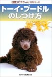 トーイ・プードルのしつけ方 (カラー版やさしいしつけシリーズ)
