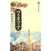 ヴェネツィア　　水上の迷宮都市 (講談社現代新書)