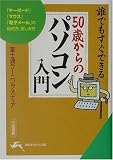 誰でもすぐできる50歳からのパソコン入門 (知的生きかた文庫)