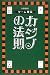 ゲーム理論 カジノの法則 愛蔵版