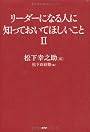 リーダーになる人に知っておいてほしいこと II