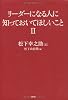 リーダーになる人に知っておいてほしいこと II
