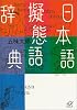 日本語擬態語辞典 (講談社プラスアルファ文庫)