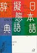 日本語擬態語辞典 (講談社プラスアルファ文庫)