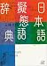 日本語擬態語辞典 (講談社プラスアルファ文庫)