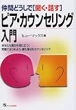仲間どうしで「聞く・話す」ピア・カウンセリング入門―あなたも誰かの役に立つ!気軽にはじめよう、最も身近なカウンセリング