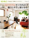 サンキュ!Happy収納&インテリア センスがよくて暮らしやすい家になる!―サンキュ!Happy収納&インテリア (ベネッセ・ムック)