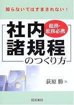 総務・庶務必携 社内諸規程のつくり方―知らないではすまされない!