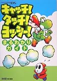 キャッチ!タッチ!ヨッシー! まるわかりガイド