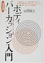 ボディパーカッション入門―体を使った楽しいリズム表現 (音楽指導ハンドブック)