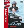 �}�b�h�}�b�N�X [DVD]