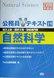 公務員Vテキスト〈19〉自然科学