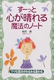すーっと心が晴れる魔法のノート―ウツな気分がみるみる変わる の評価・レビュー