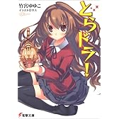 とらドラ!1 (電撃文庫)