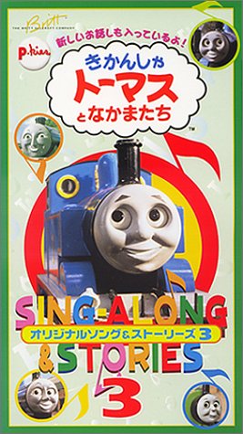 きかんしゃトーマス オリジナルソング&ストーリーズ3 [VHS]
