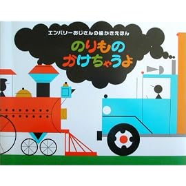 エンバリーおじさんの絵かきえほん のりものかけちゃうよ (エンバリーおじさんの絵かきえほん)