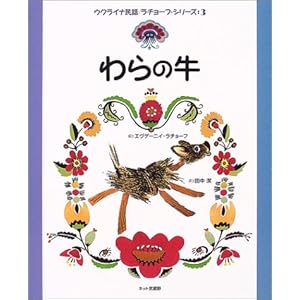 わらの牛 (ウクライナ民話 ラチョーフ・シリーズ3) (ウクライナ民話/ラチョーフ・シリーズ (3))