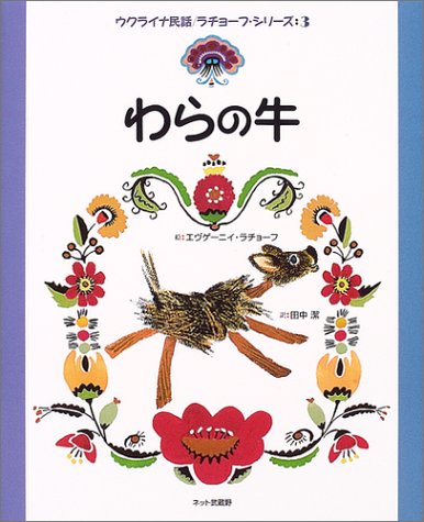 わらの牛 (ウクライナ民話 ラチョーフ・シリーズ3) (ウクライナ民話/ラチョーフ・シリーズ (3))