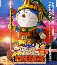 ドラえもん30周年記念 東宝映画「のび太の太陽王伝説」主題歌