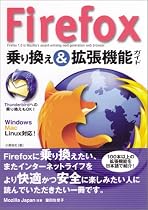 Firefox 乗り換え＆拡張機能ガイド