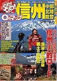 0円マップ信州 中部 北陸 能登 (’06-’07) (サンエイムック―GO!GO!ガイドシリーズ)