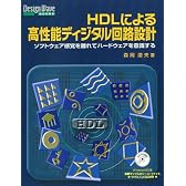 HDLによる高性能ディジタル回路設計―ソフトウェア感覚を離れてハードウェアを意識する (Design Wave BOOKS)