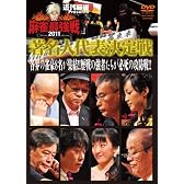 近代麻雀Presents 麻雀最強戦2011 著名人代表決定戦 [DVD]