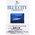 ＢＬＵＥ ＣＩＴＹ ＣＨＲＯＮＩＣＬＥ（１）<br>星野之宣著 <br>光文社<br>2800円<br>ISBN:9784334901738