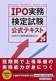 IPO実務検定試験公式テキスト〈第5版〉