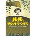 ルルとブロントサウルス<br>ジュディス・ヴィオースト文 レイン・スミス絵 宮坂 宏美訳 <br>小学館<br>1365円<br>ISBN:9784092905191