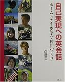 自己実現への英会話―ホームステイ&恋人・仲間づくり