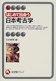 はじめて出会う日本考古学 (有斐閣アルマ)  有斐閣