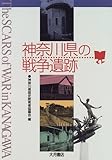 神奈川県の戦争遺跡/