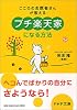 「プチ楽天家」になる方法―こころのお医者さんが教える (PHP文庫)