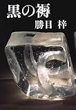 黒の褥