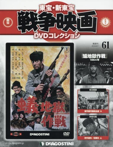 東宝・新東宝戦争映画DVD 61号 (蟻地獄作戦 1964年) [分冊百科] (DVD付) (東宝・新東宝戦争映画DVDコレクション)