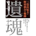 遺魂<br>鈴木 邦男著 <br>無双舎<br>1890円<br>ISBN:9784864084390
