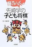 脳をやわらかくする先崎学の子ども将棋