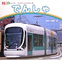 でんしゃ (350シリーズ―のりものしゃしんえほん)