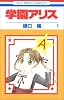 学園アリス (1) (花とゆめCOMICS (2469))