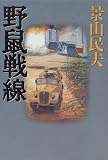 野鼠戦線の画像