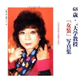 68歳・元大学教授「女装」写真集―山咲真由美の華麗な世界