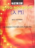 写真5:セックス・カウンセリング入門