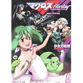 マクロスフロンティア  Vol.3 アナタノオト (角川スニーカー文庫)