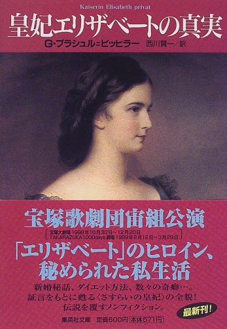皇妃エリザベートの真実 (集英社文庫)